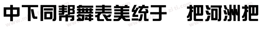 DFHuaZong W5-WINP-BF字体转换